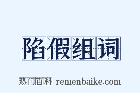 陷假组词是什么意思的图片